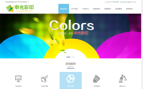 热烈祝贺昆山市千灯申光彩印厂网站改版成功！